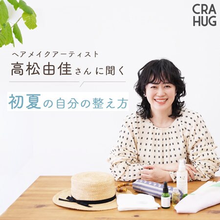 【特集】ヘアメイクアーティスト高松由佳さんに聞く 初夏の自分の整え方