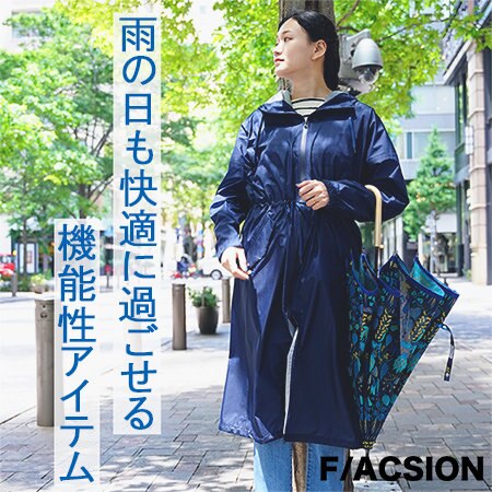 雨の日も快適に過ごせる機能性アイテム！