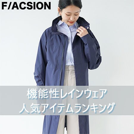 防水・撥水・透湿の「機能性アイテム」人気ランキング！