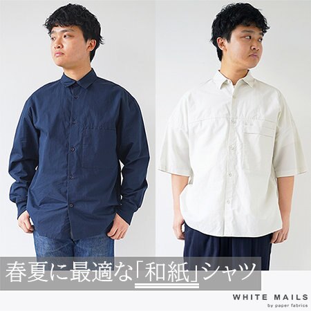これからの季節に重宝する日本製「和紙」シャツ。