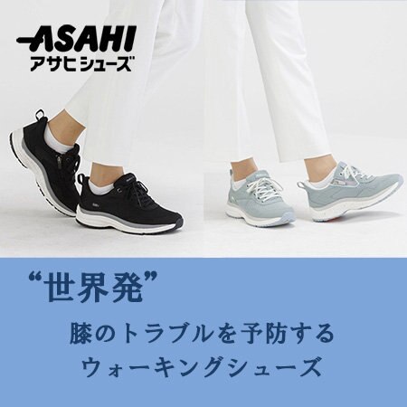 元気のカギ・ひざのトラブルを軽減する機能性シューズ