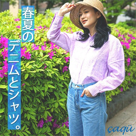 春夏向けデニムとシャツ。