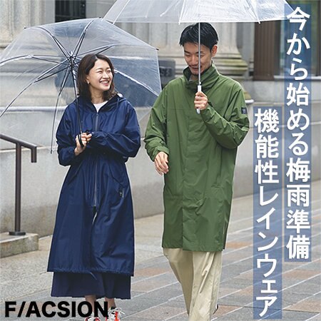 今から始める梅雨準備。大活躍間違いなしのレインウェアをご紹介！