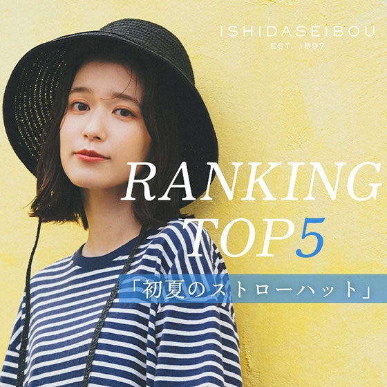 初夏から欲しい人気ストローハット【TOP5】
