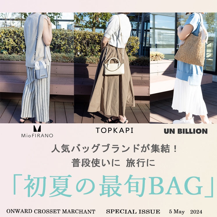 【人気バッグブランド合同】初夏の最旬バッグ特集