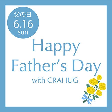 【CRAHUG】父の日ギフトにおすすめのアイテムをPICK UP！
