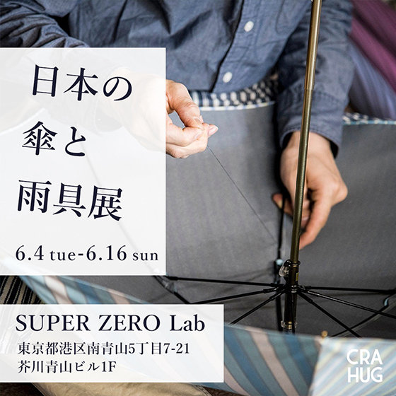 【お知らせ】6.4～6.16 日本の傘と雨具展 ＠南青山