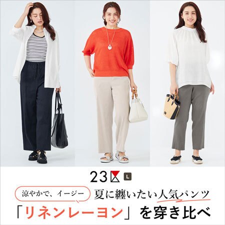【Lサイズモデル着用】夏に纏いたい人気パンツ「リネンレーヨン」を穿き比べ