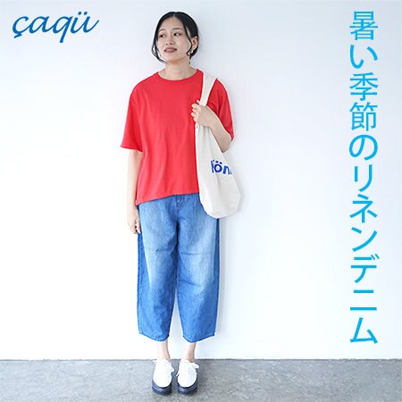 暑い季節のボトムスはリネンデニムで決まり！