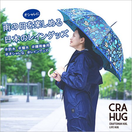 【特集】雨の日を楽しめる 日本のレイングッズ