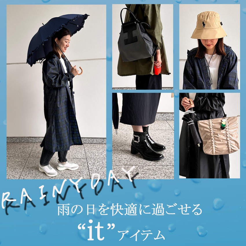 【人気雑貨ブランド合同】雨の日を快適に過ごせる“it”アイテム