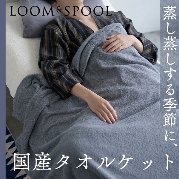 蒸し蒸しする季節にこれ一枚。国産のタオルケット