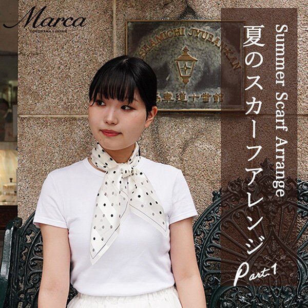 夏のスカーフアレンジ  Part.1＜馬車道十番館 編＞