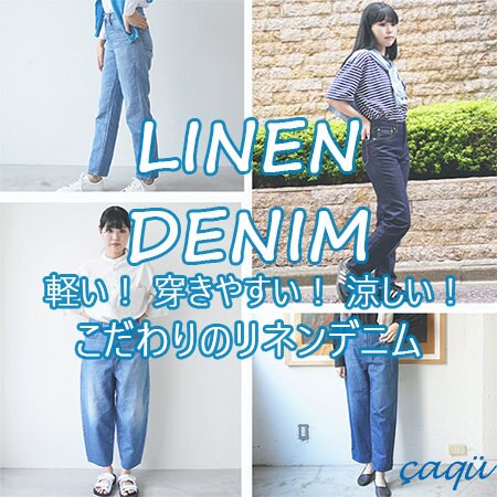 「軽量・穿きやすい・涼しい」の三拍子が揃ったリネンデニム