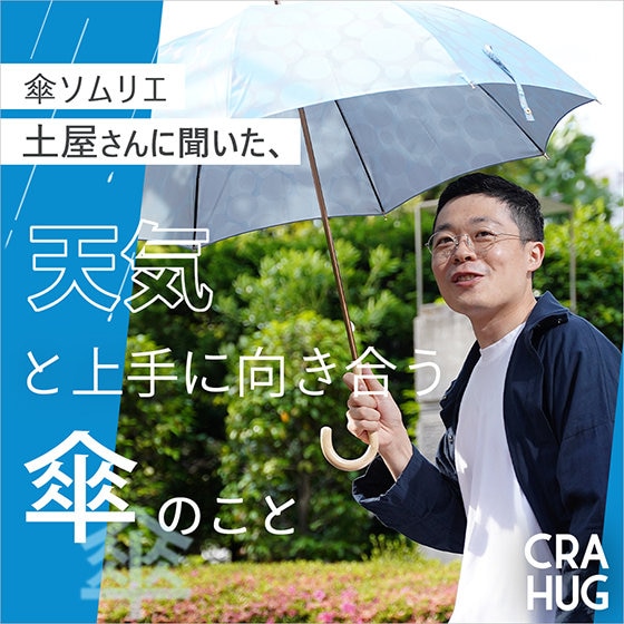 【特集】傘ソムリエの土屋さんに聞く、天気と上手に向き合う“傘”のこと