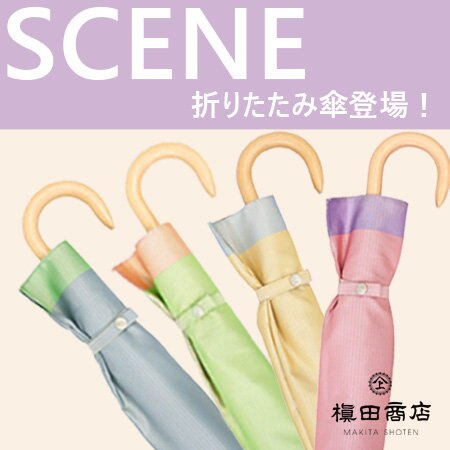 【新作】SCENEシリーズ折りたたみ傘登場！