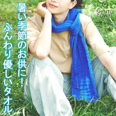 暑い時のお供にふんわり柔らかいタオルはいかが？