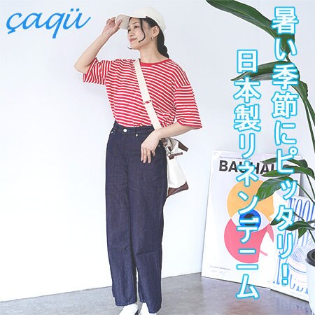 暑い季節を快適に＆オシャレに過ごせるデニム！