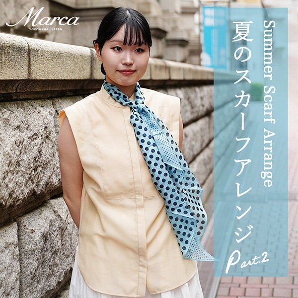 夏のスカーフアレンジPart.2＜神奈川県立歴史博物館 編＞