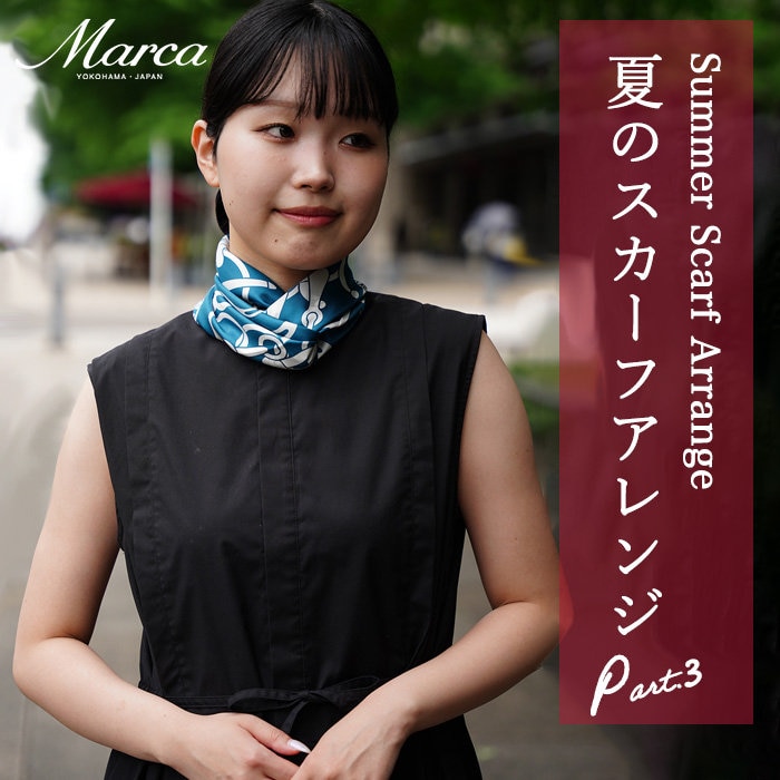 夏のスカーフアレンジ Part.3 ＜日本大通り編＞