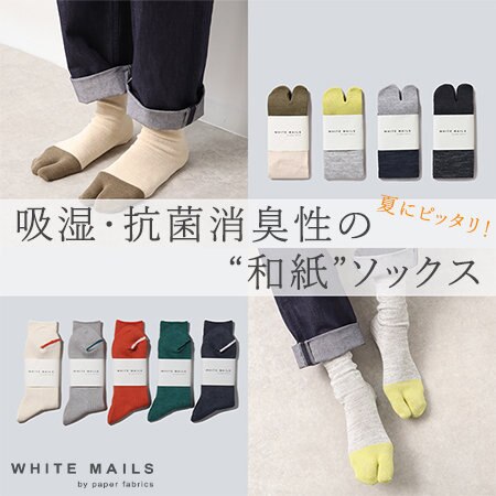 夏に嬉しい吸湿・抗菌消臭性を兼ね備えた和紙ソックス