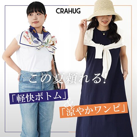【特集】この夏頼れる！「軽快ボトム」&「涼やかワンピ」