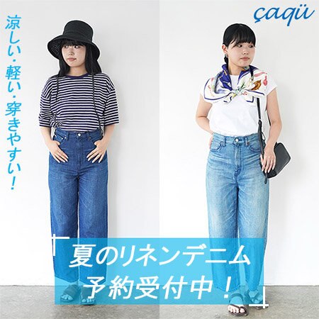 【一部商品予約開始！】夏のリネンデニム