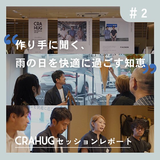 【イベントレポート】「CRAHUGセッション＃2」作り手×使い手で交流しました！