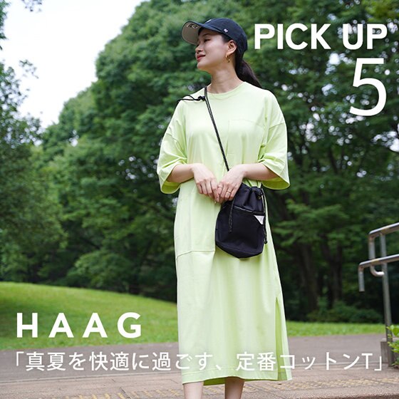 【PICK UP】スマイルコットンでできた「無地Ｔシャツ」で、真夏も快適に