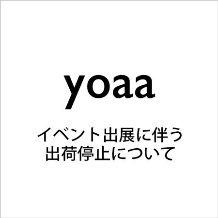 【yoaa】イベント出展に伴う、出荷停止について