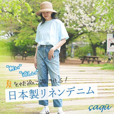通気性◎、優しい肌触りの軽量リネンデニム