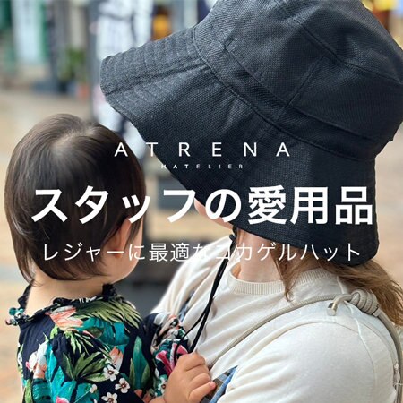 スタッフの愛用品 -レジャーに最適なコカゲルハット-