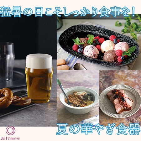 猛暑の日こそしっかりと食事を！食卓が華やかになる食器。