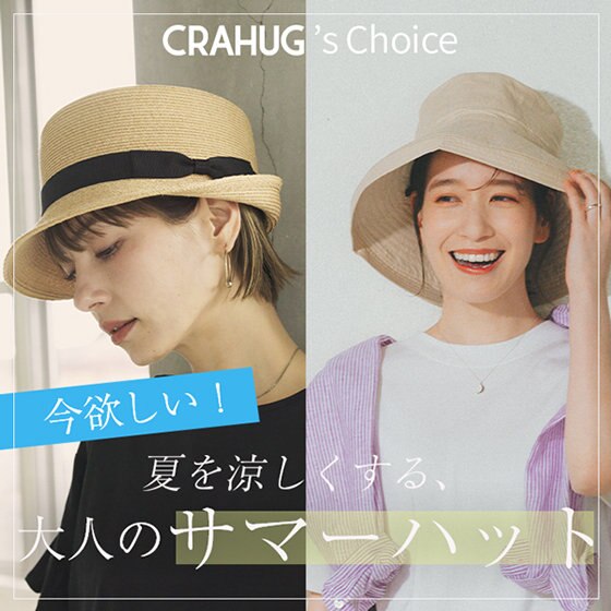 【CRAHUG厳選】夏を涼しくする、大人のサマーハット