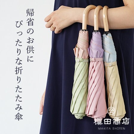 帰省のお供にぴったりな折りたたみ傘