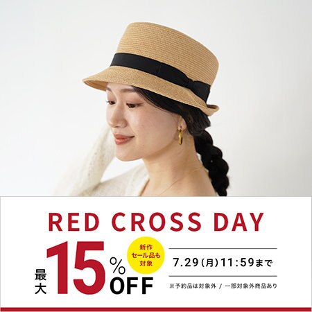 【最大15％OFF】秋の新作と今使える夏アイテムがお得なRED CROSS DAY！
