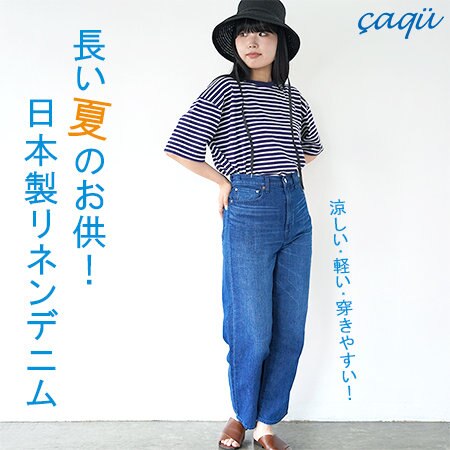 長い夏のお供！日本製リネンデニム