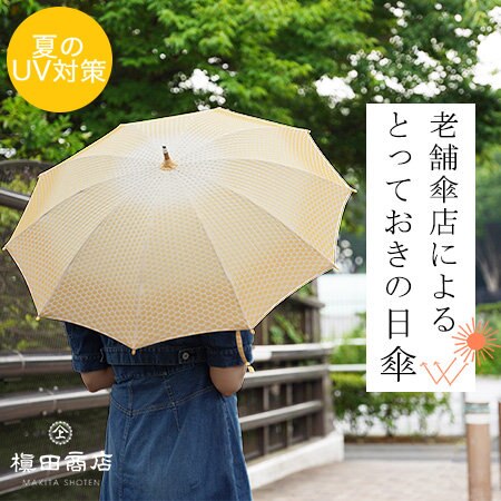 【夏のUV対策】 老舗傘店による、とっておきの日傘