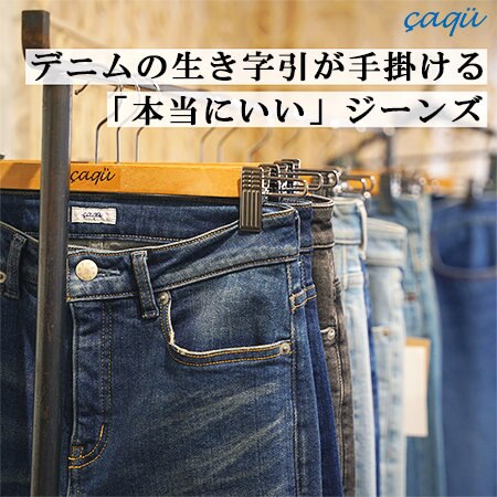 デニムの生き字引が手掛ける"本当にいい"ジーンズ