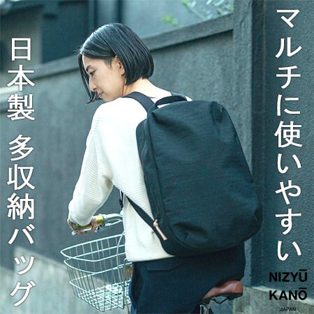 デイリーユースにも旅行にも使える日本製多収納バッグ