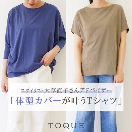 【スタイリスト大草直子さんアドバイザー】体型カバーが叶うTシャツ