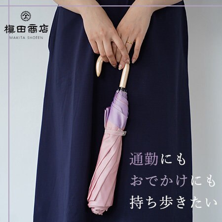 通勤にもおでかけにも持ち歩きたい折りたたみ傘
