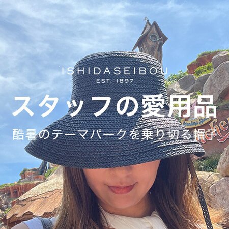 スタッフの愛用品 -酷暑のテーマパークを乗り切る帽子-