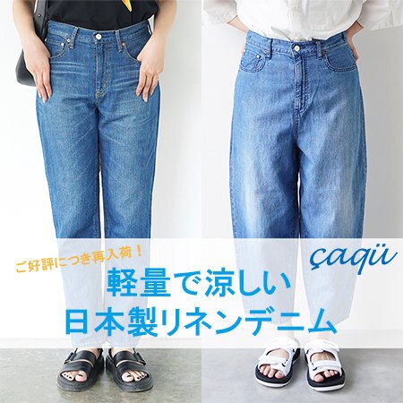 夏でも穿きやすい軽量で涼しいデニム