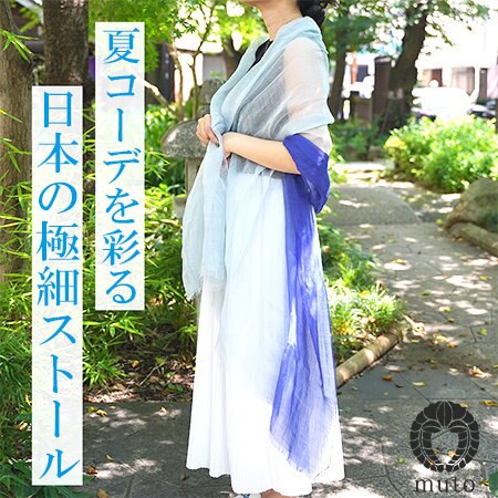 夏コーデを華やかにしてくれる日本の極細ストール
