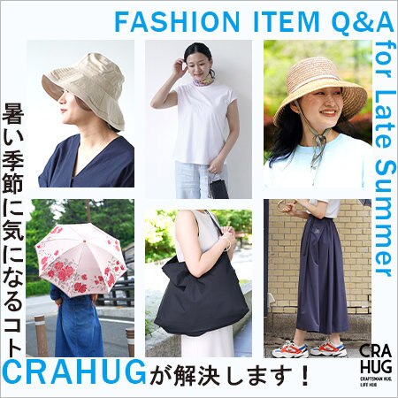 【特集】暑い季節に気になるコト、CRAHUGが解決します！