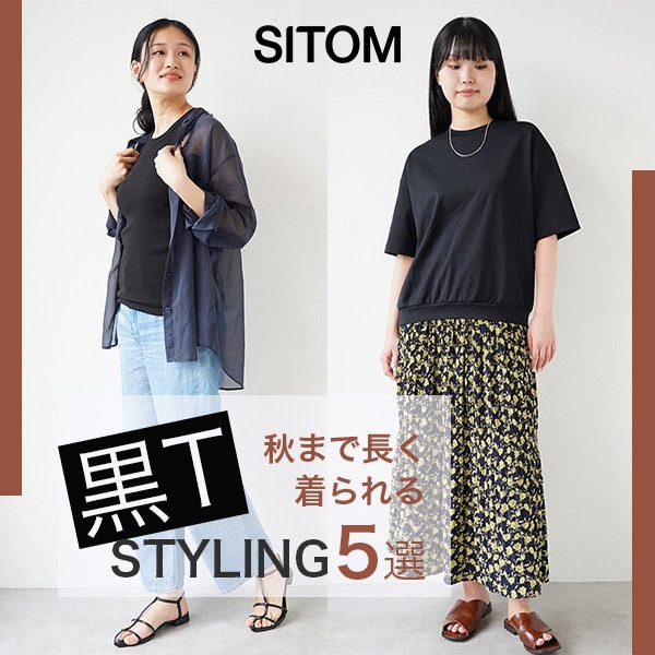 秋まで長く着られる、黒Tスタイリング5選