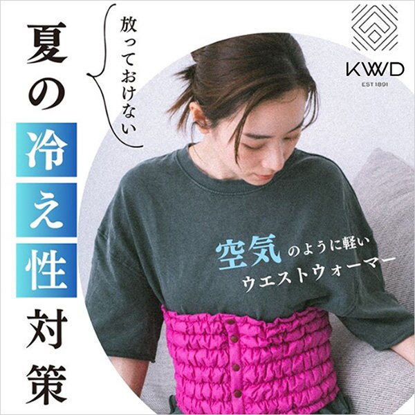 放っておけない、夏の冷え性対策に「ハラマキ」