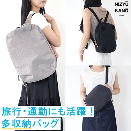 旅行にも通勤にも。マルチに活躍する多収納バッグ