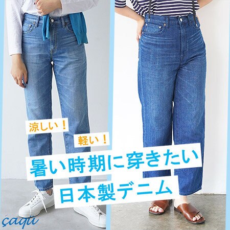 軽い。涼しい。暑い時に穿く日本製デニム